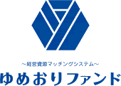 経営資源マッチングシステム ゆめおりファンド ロゴマーク