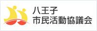 八王子市民活動協議会