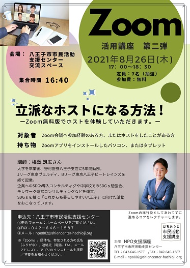 Zoom活用講座 第二弾 立派なホストになる方法 八王子市市民活動支援センター