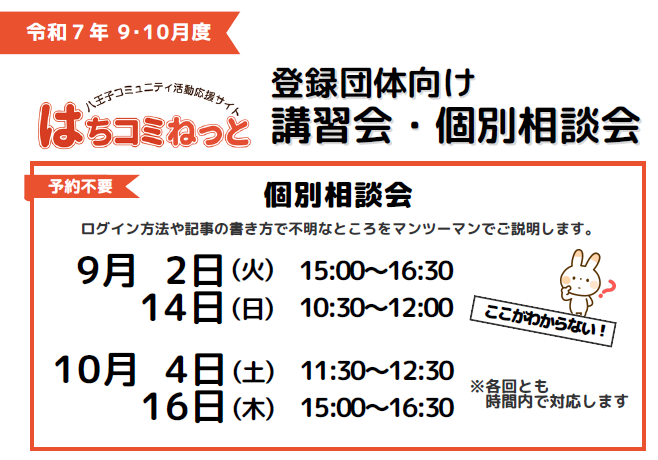 登録団体向け】「はちコミねっと」個別相談会（令和7年 9~10月