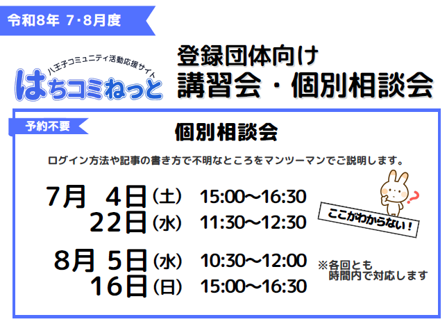 登録団体向け】「はちコミねっと」個別相談会（令和8年7~8月
