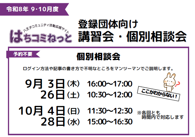 登録団体向け】「はちコミねっと」個別相談会（令和8年9~10月
